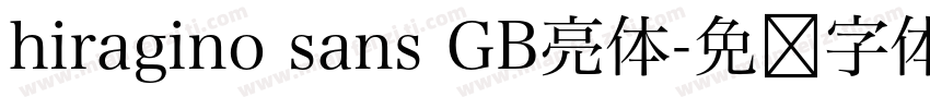 hiragino sans GB亮体字体转换
